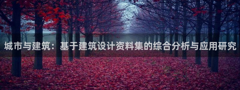 谈球吧官网在线入口免费观看视频下载：城市与建筑：基于建筑设计资料集的综合分析与应用研究