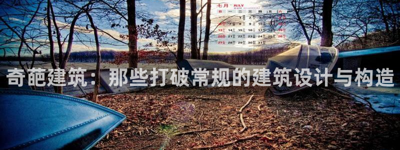 谈球吧体育官方入口：奇葩建筑：那些打破常规的建筑设计与构造