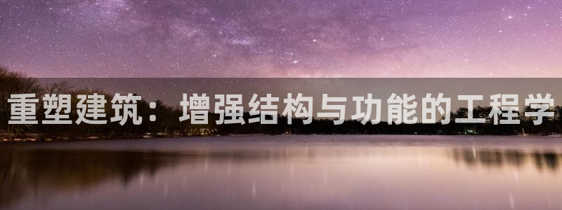 谈球吧体育赛事：重塑建筑：增强结构与功能的工程学