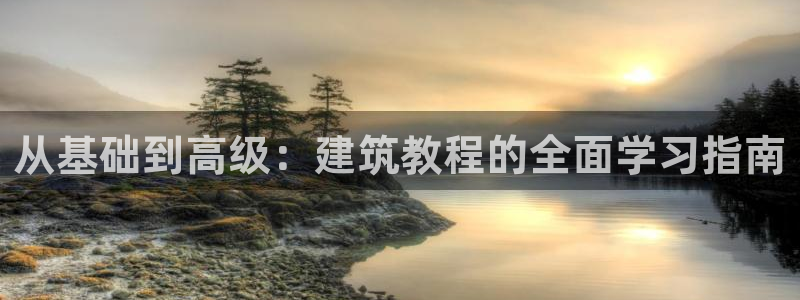 谈球吧平台正规吗可信吗：从基础到高级：建筑教程的全面学习指南